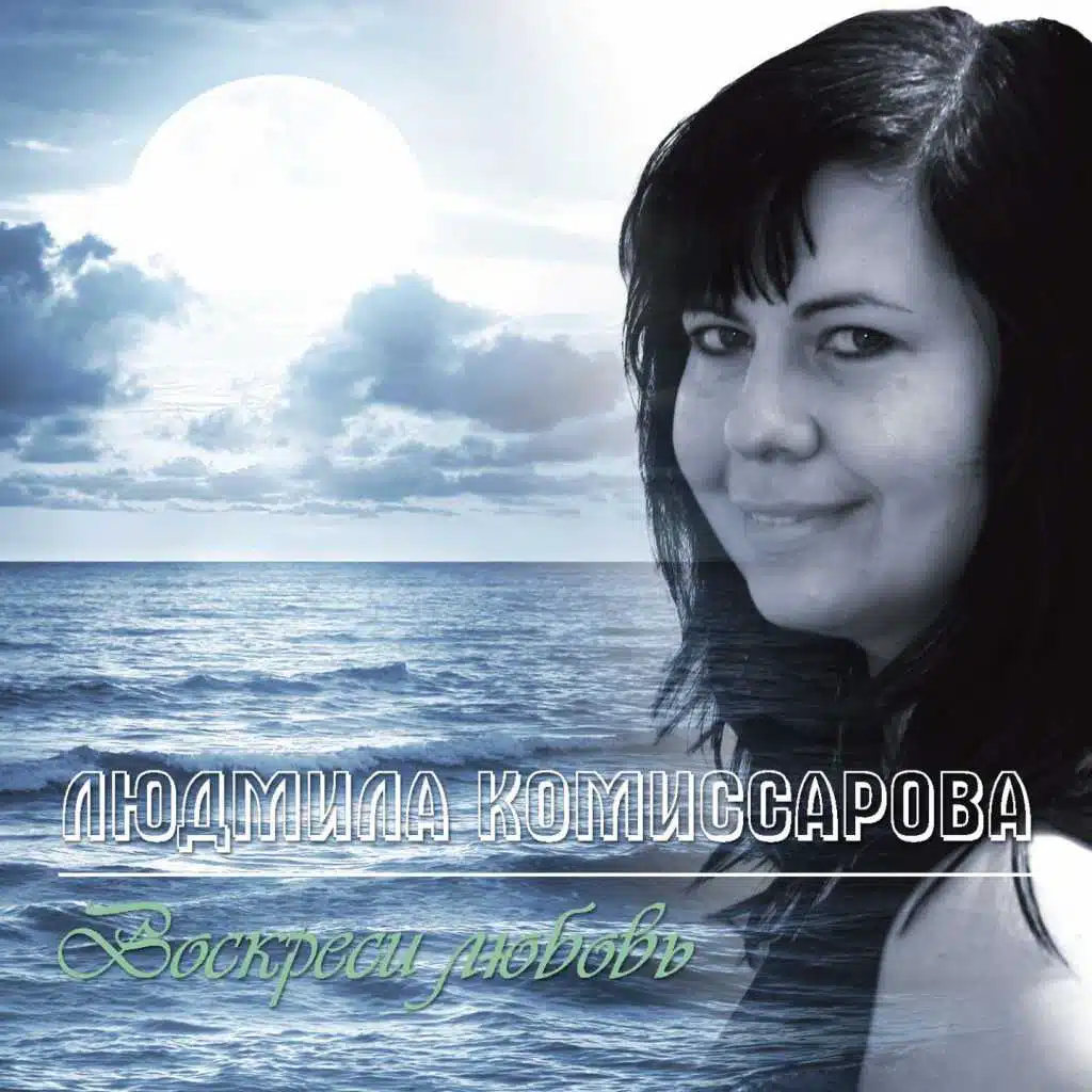 Людмила Комиссарова