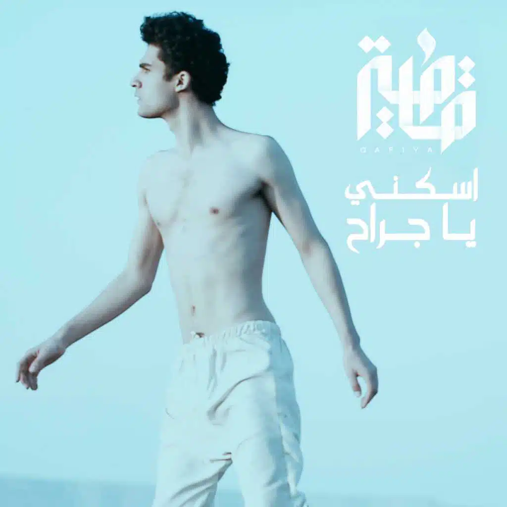 اسكني يا جراح