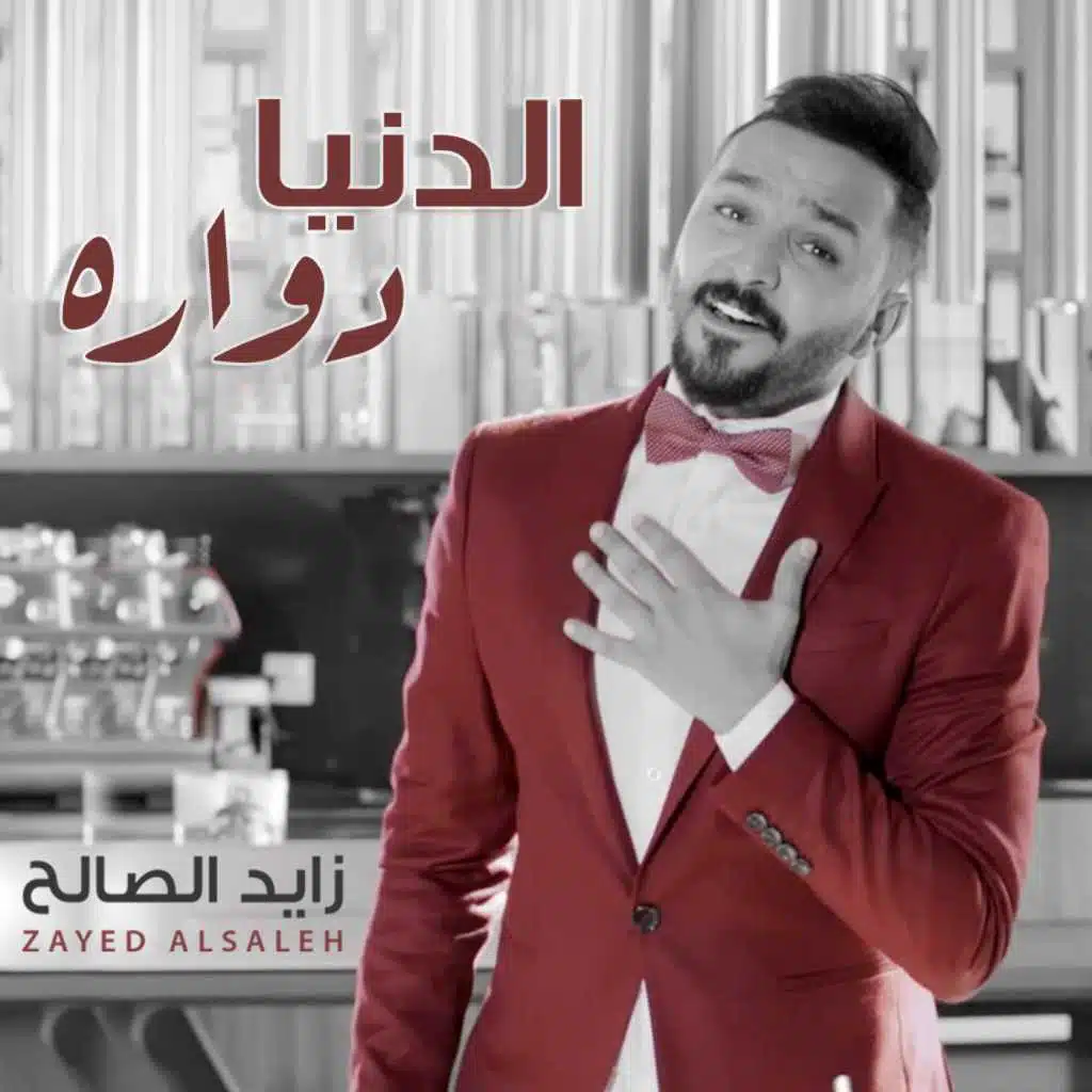 الدنيا دواره