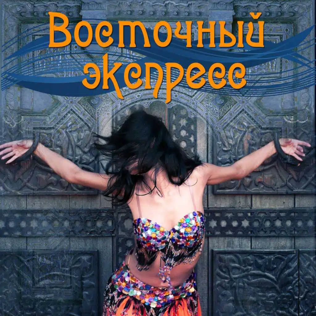 Восточный экспресс