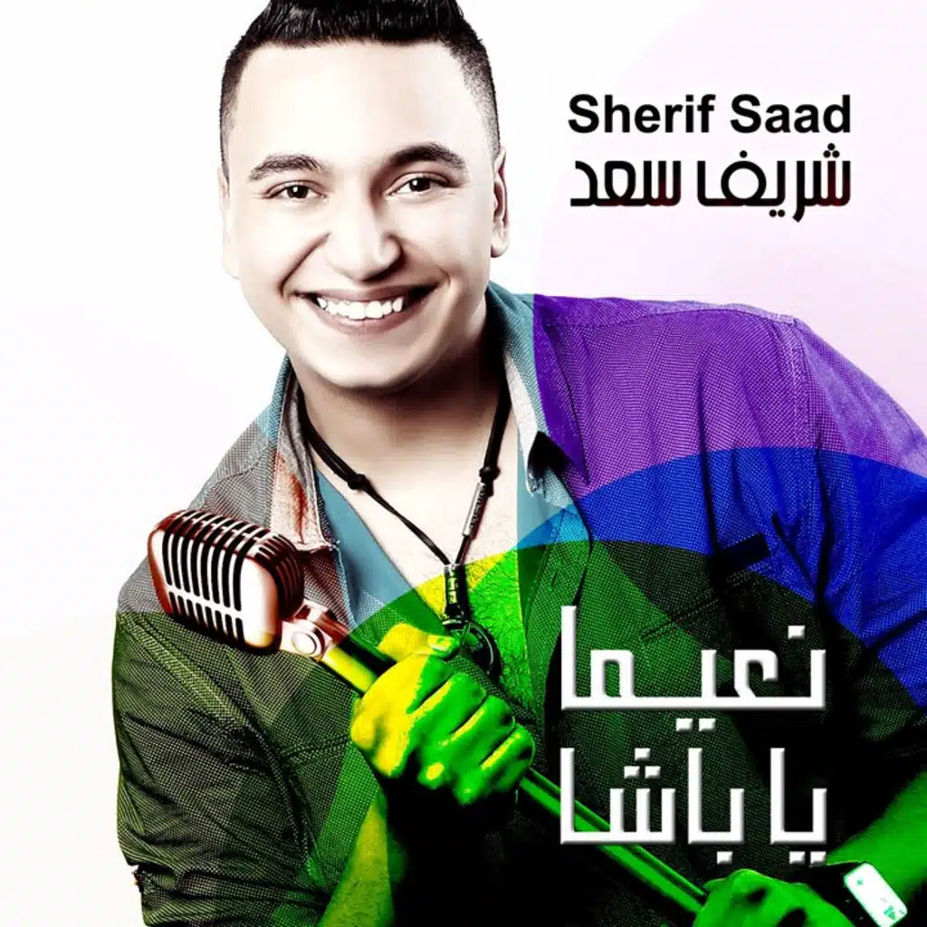 نعيما يا باشا