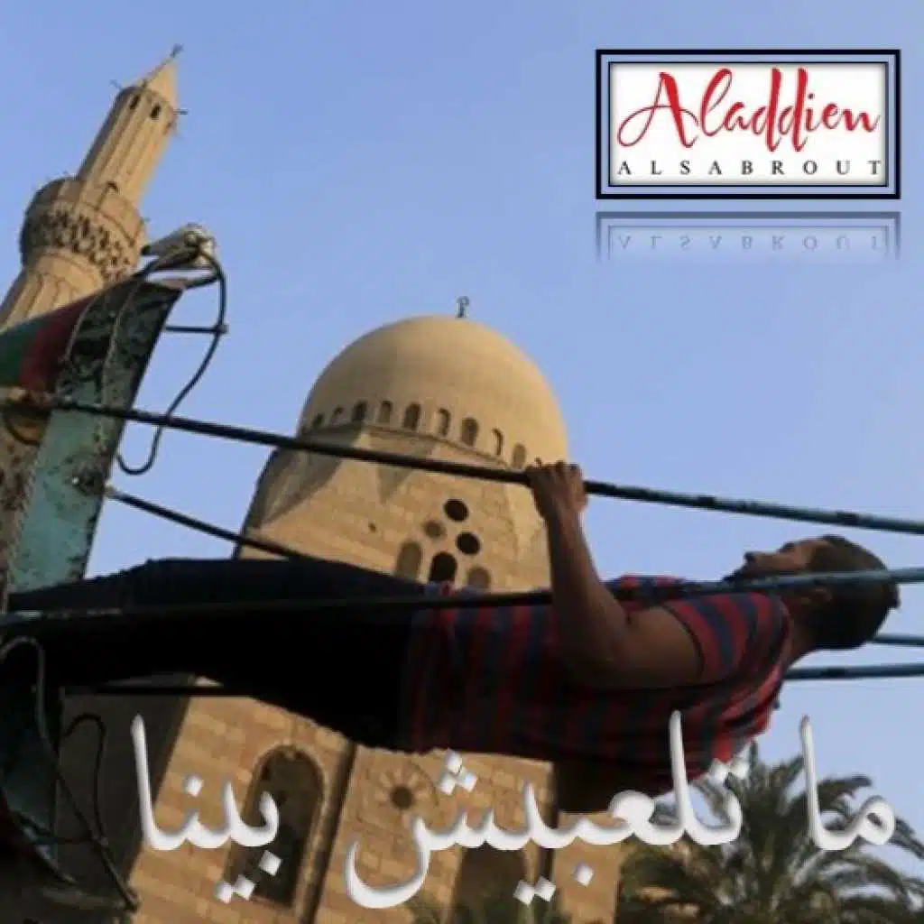 ما تلعبيش بينا