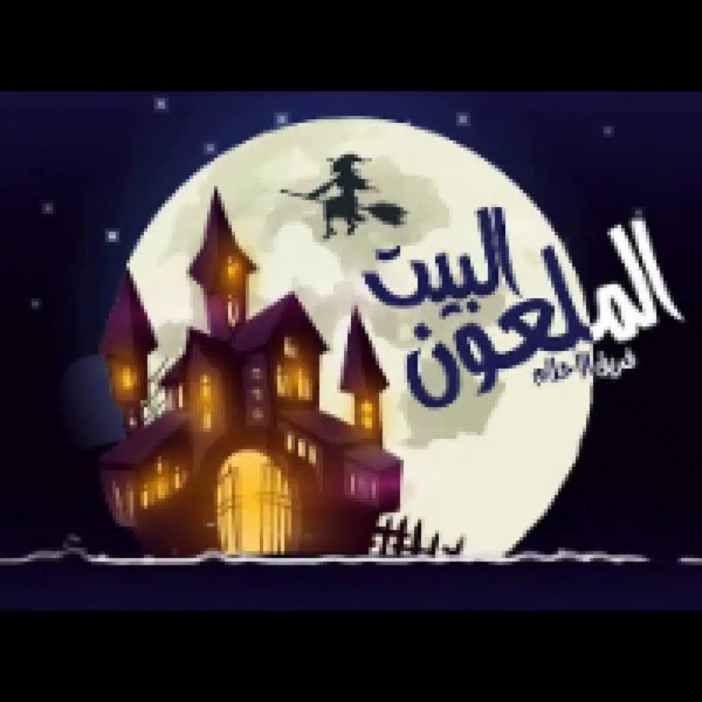 البيت الملعون