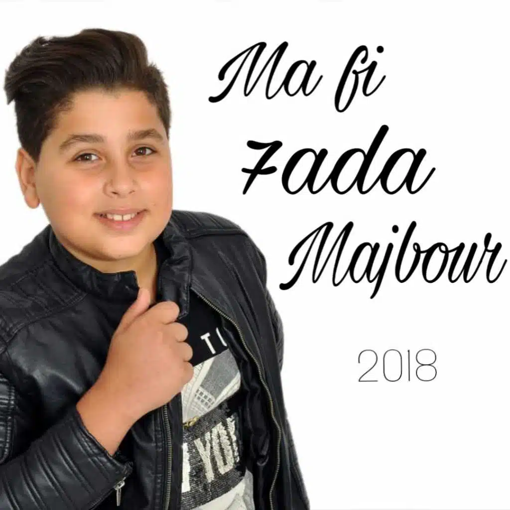 ما في حدا مجبور