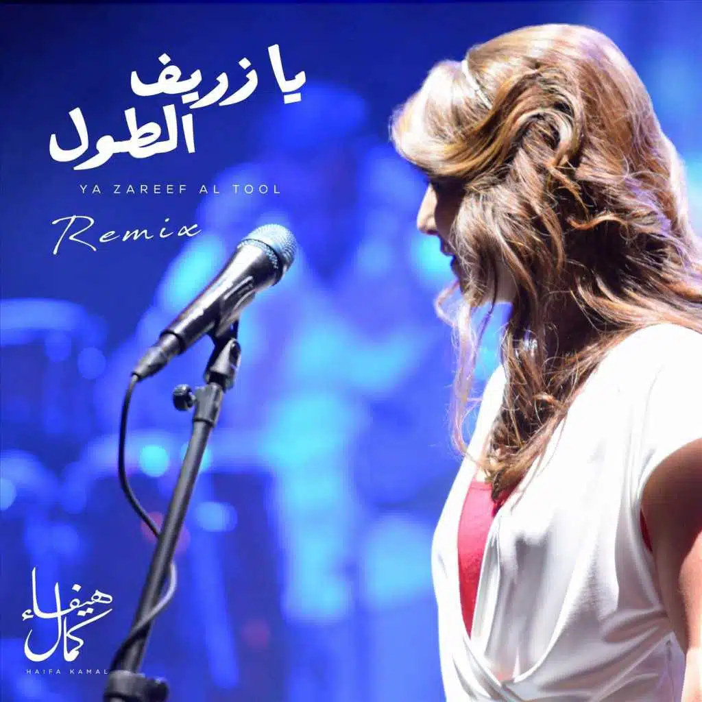 يا زريف الطول - ريميكس