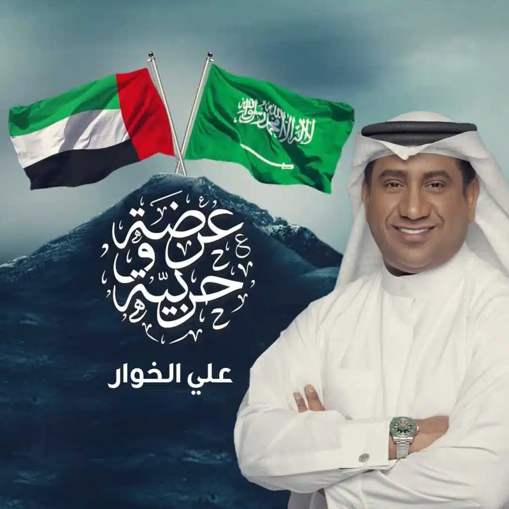 عرضة وحربية