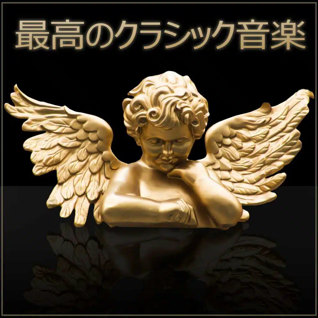 Best クラシック音楽: フォーカスを、勉強、リラックスし読書 (Chamber Music)