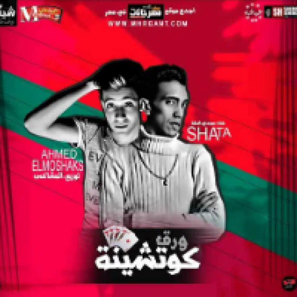 مهرجان ورق كوتشينه