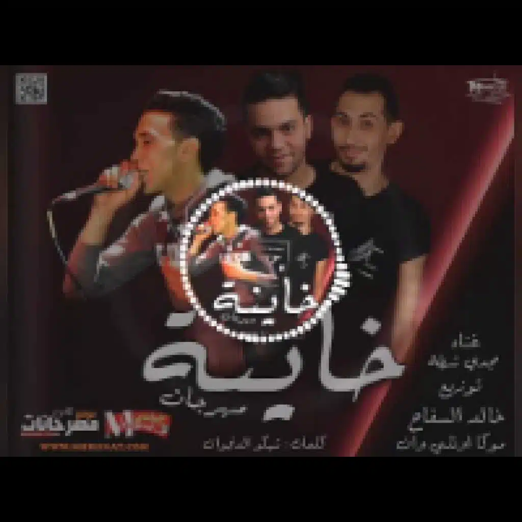 مهرجان خاينه