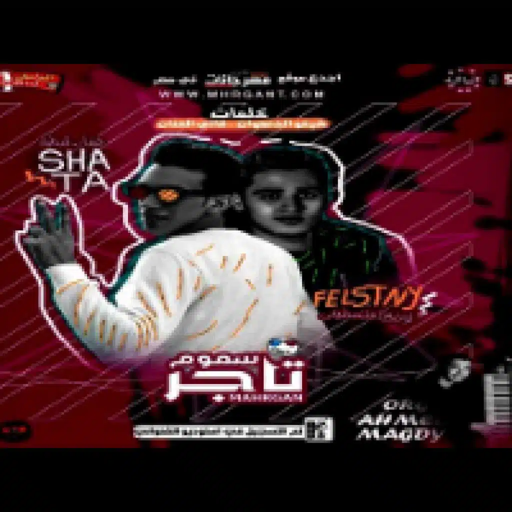 مهرجان تاجر السموم