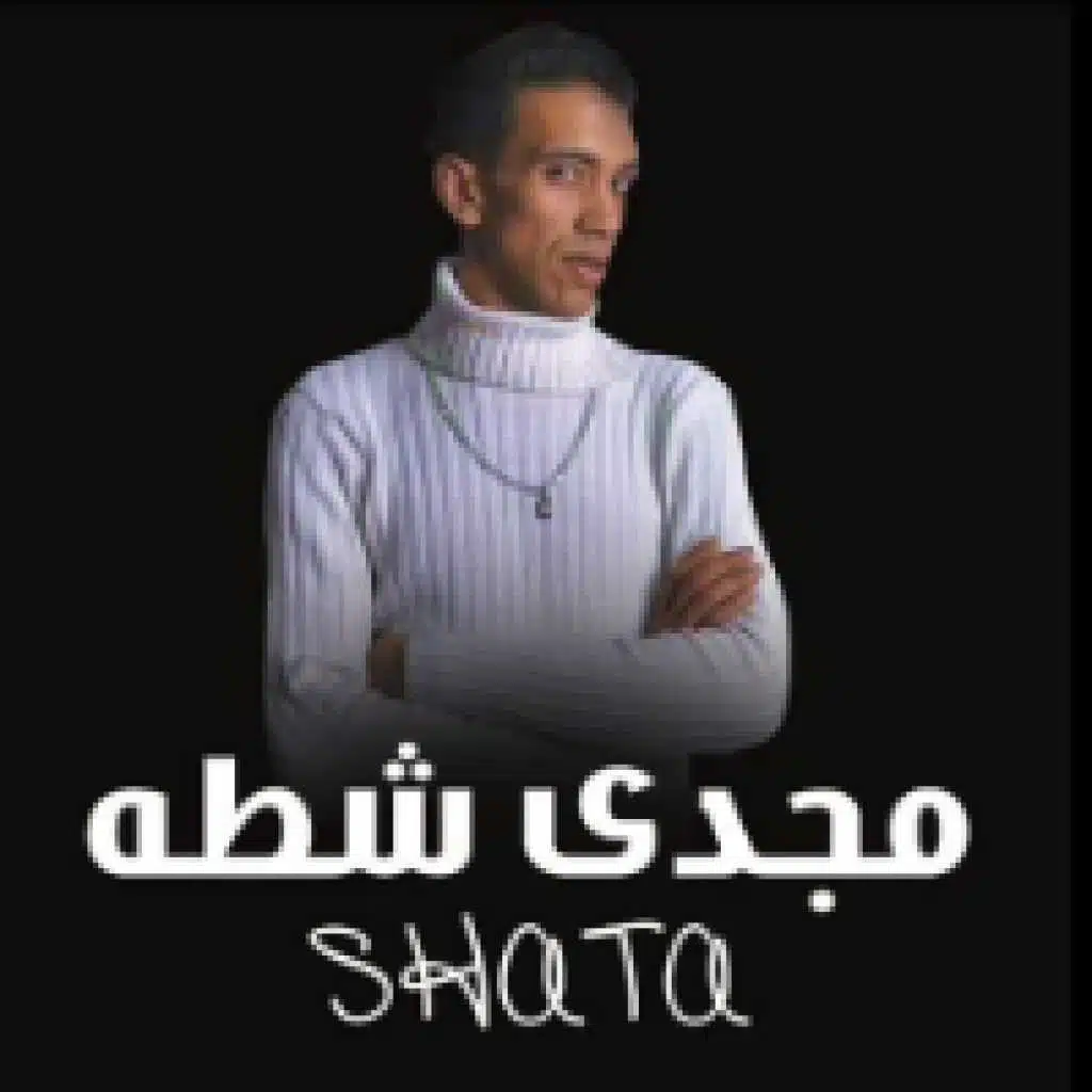 مهرجان الحديد مش جدع