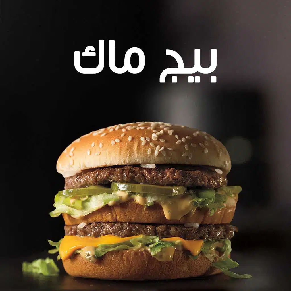 بيغ ماك