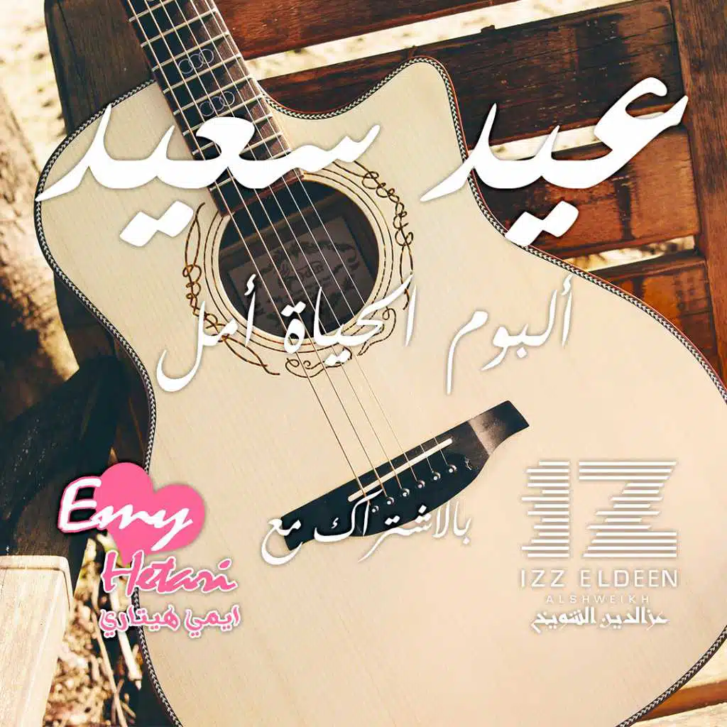 عيد سعيد مع إيمي هيتاري