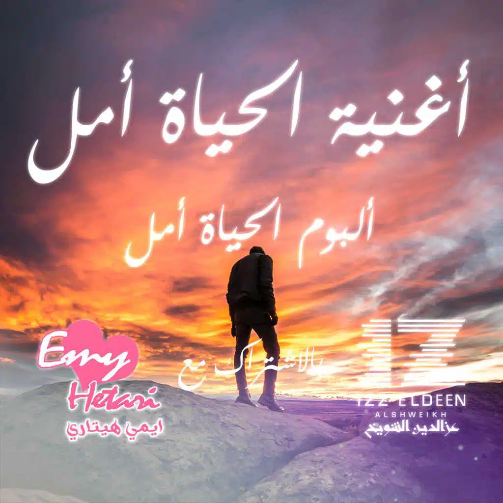 الحياة أمل مع إيمي هيتاري