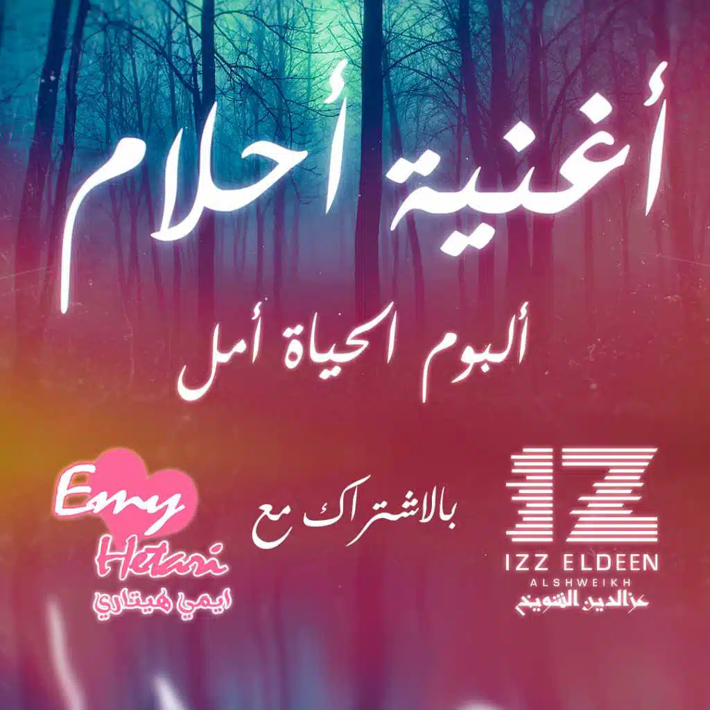 أحلام  مع إيمي هيتاري