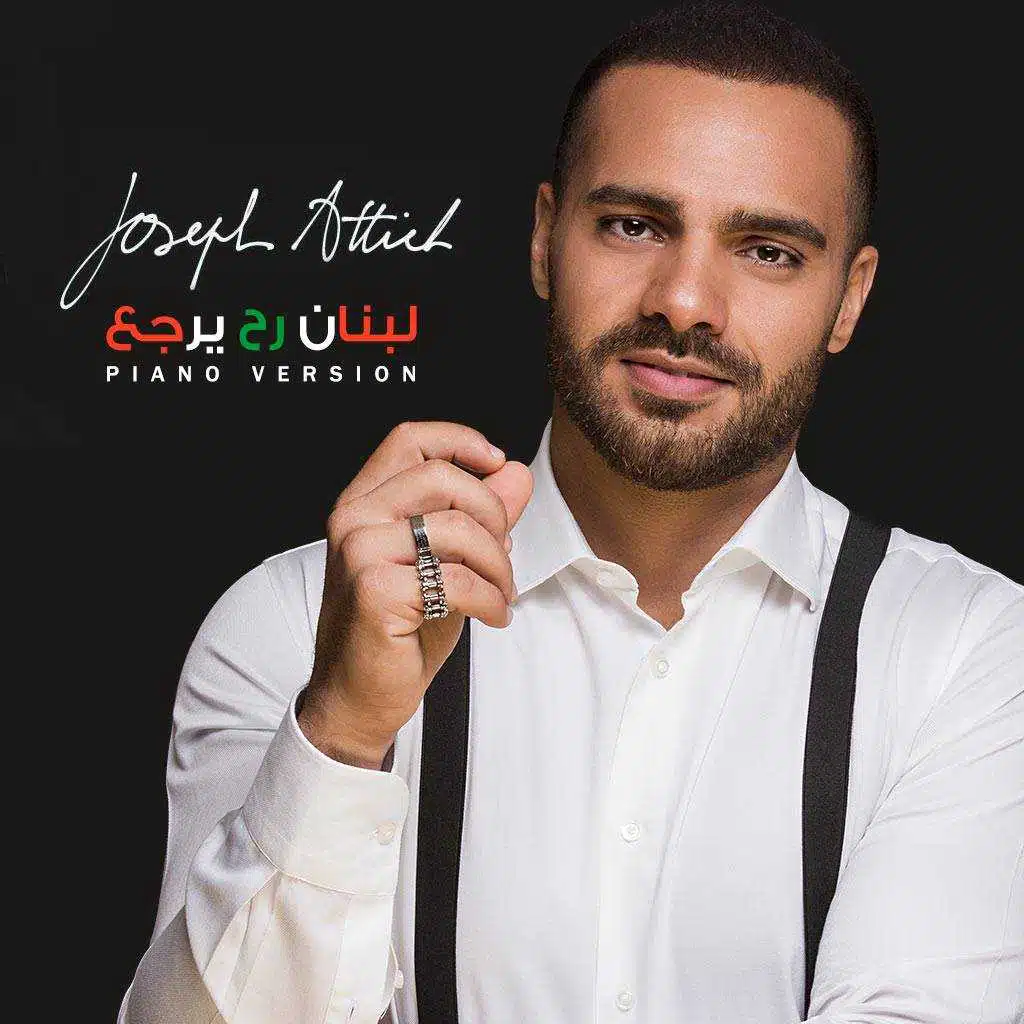 لبنان رح يرجع (نسخة البيانو)