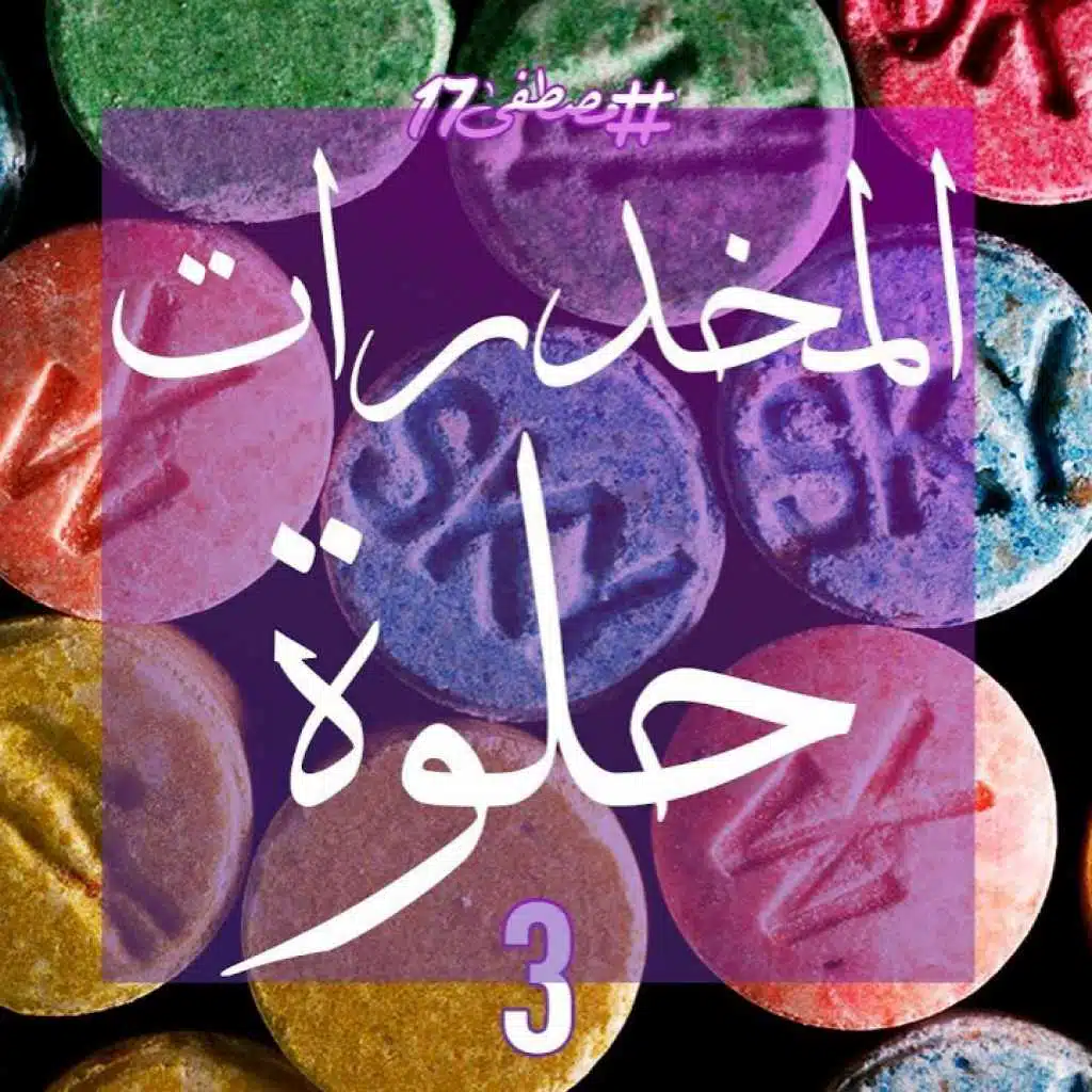 المخدرات حلوة