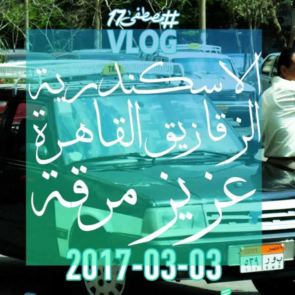 الاسكندرية الزقازيق القاهرة عزيز مرقة