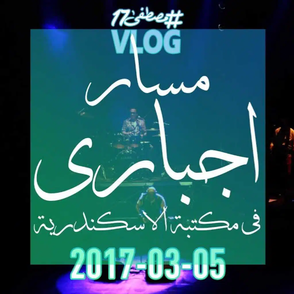 مسار اجباري في مكتبة الاسكندرية