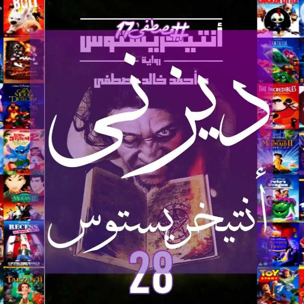 ديزني أنتيخريستوس