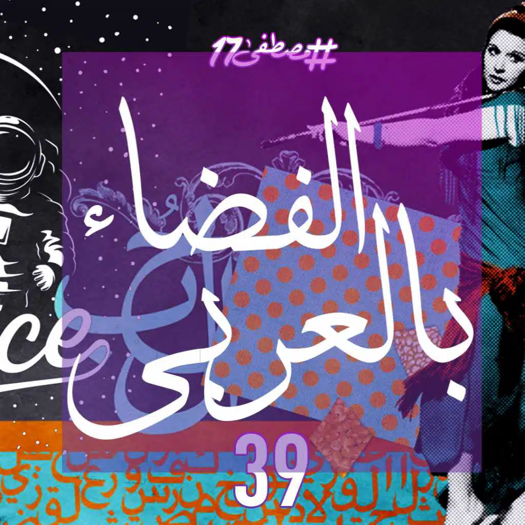 الفضاء بالعربي