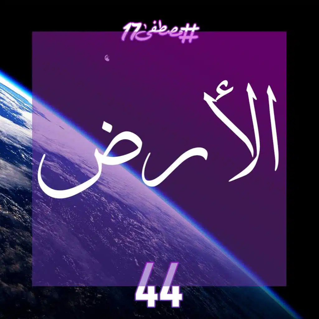 الأرض