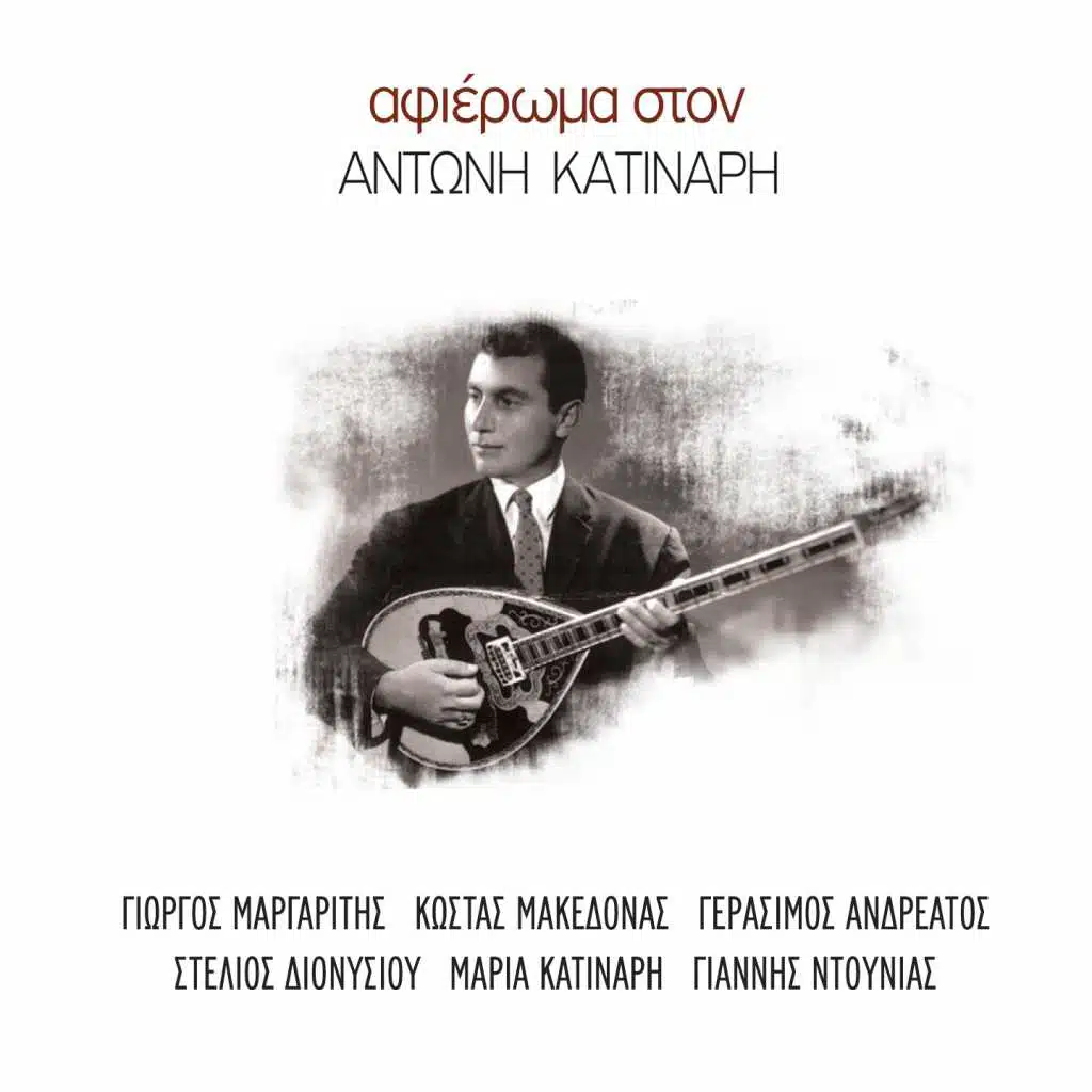Afieroma Ston Antoni Katinari