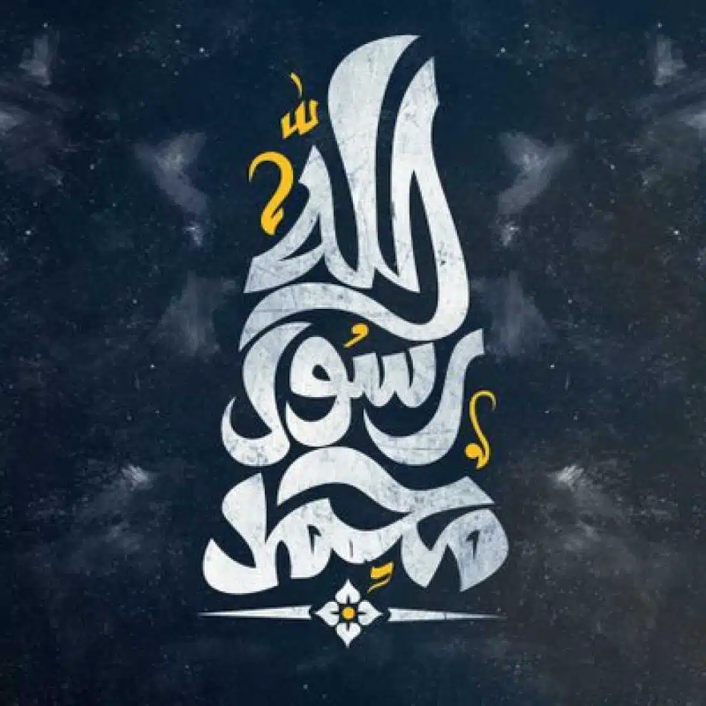 محمد المصطفى