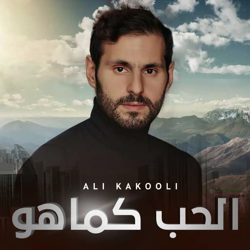 الحب كما هو