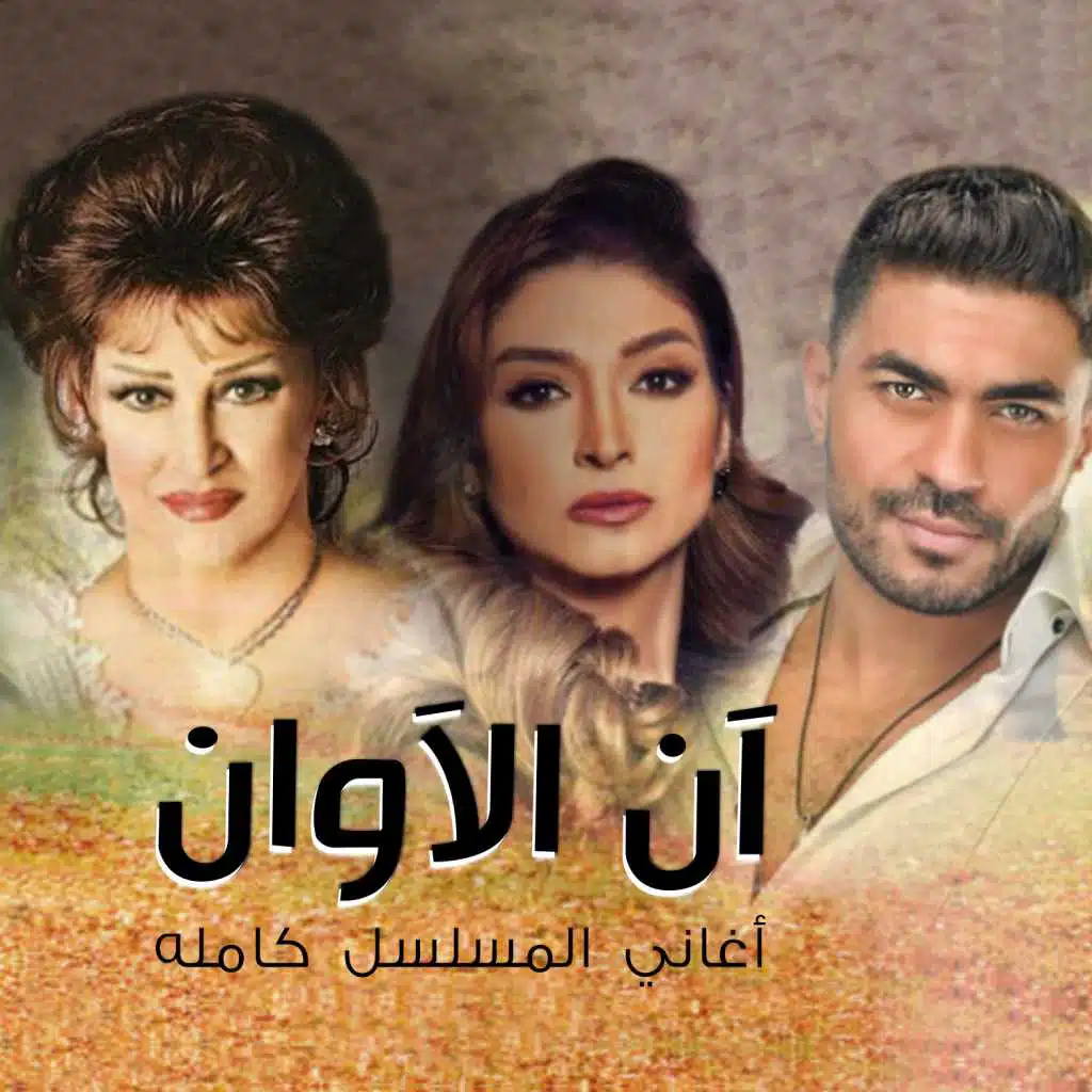 أغاني مسلسل آن الآوان