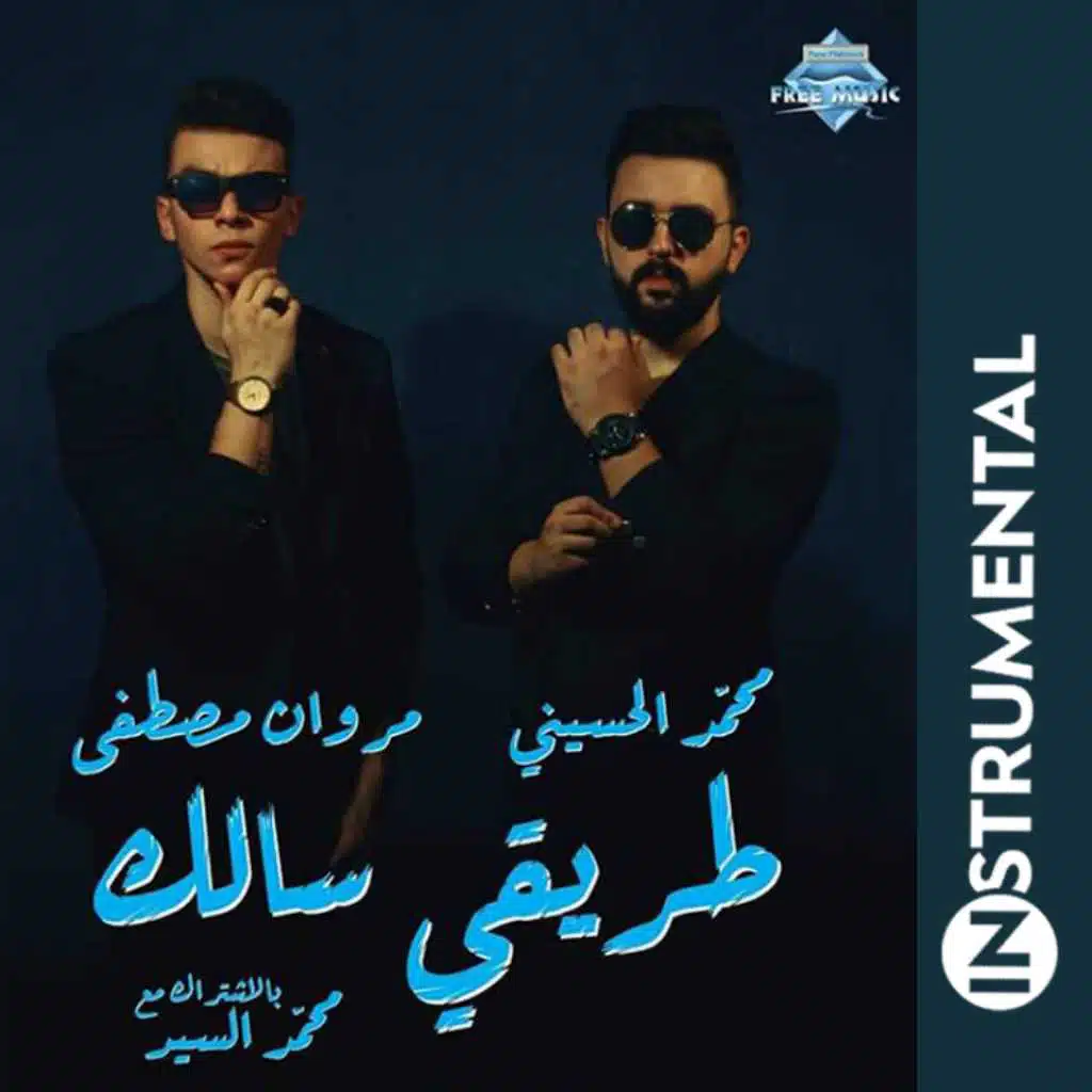 طريقي سالك - موسيقي(مع محمد الحسيني & مروان مصطفي)