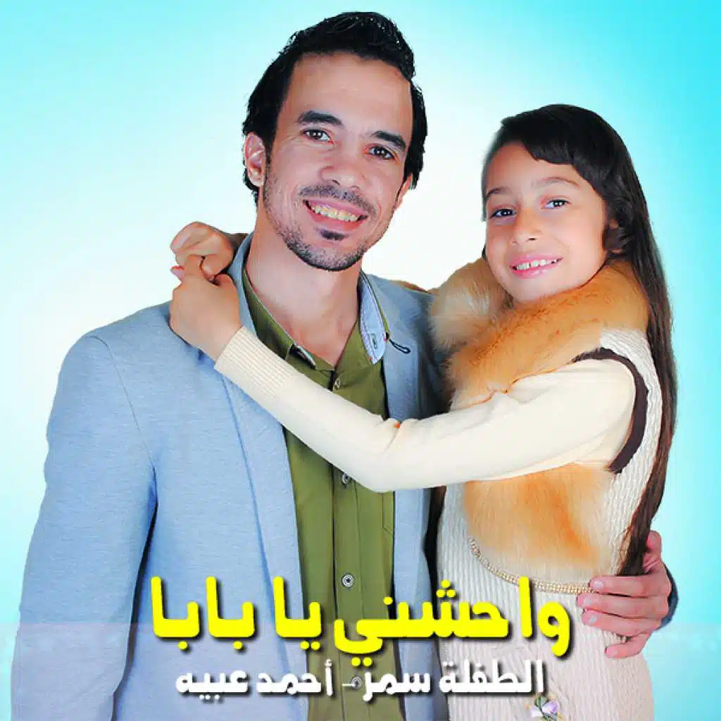 واحشني يا بابا - عبيه و سمر
