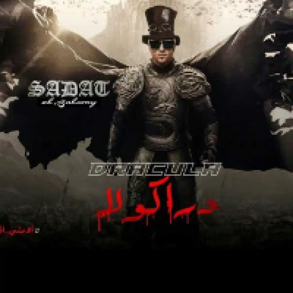 مهرجان || دراكولا || غناء سادات العالمي