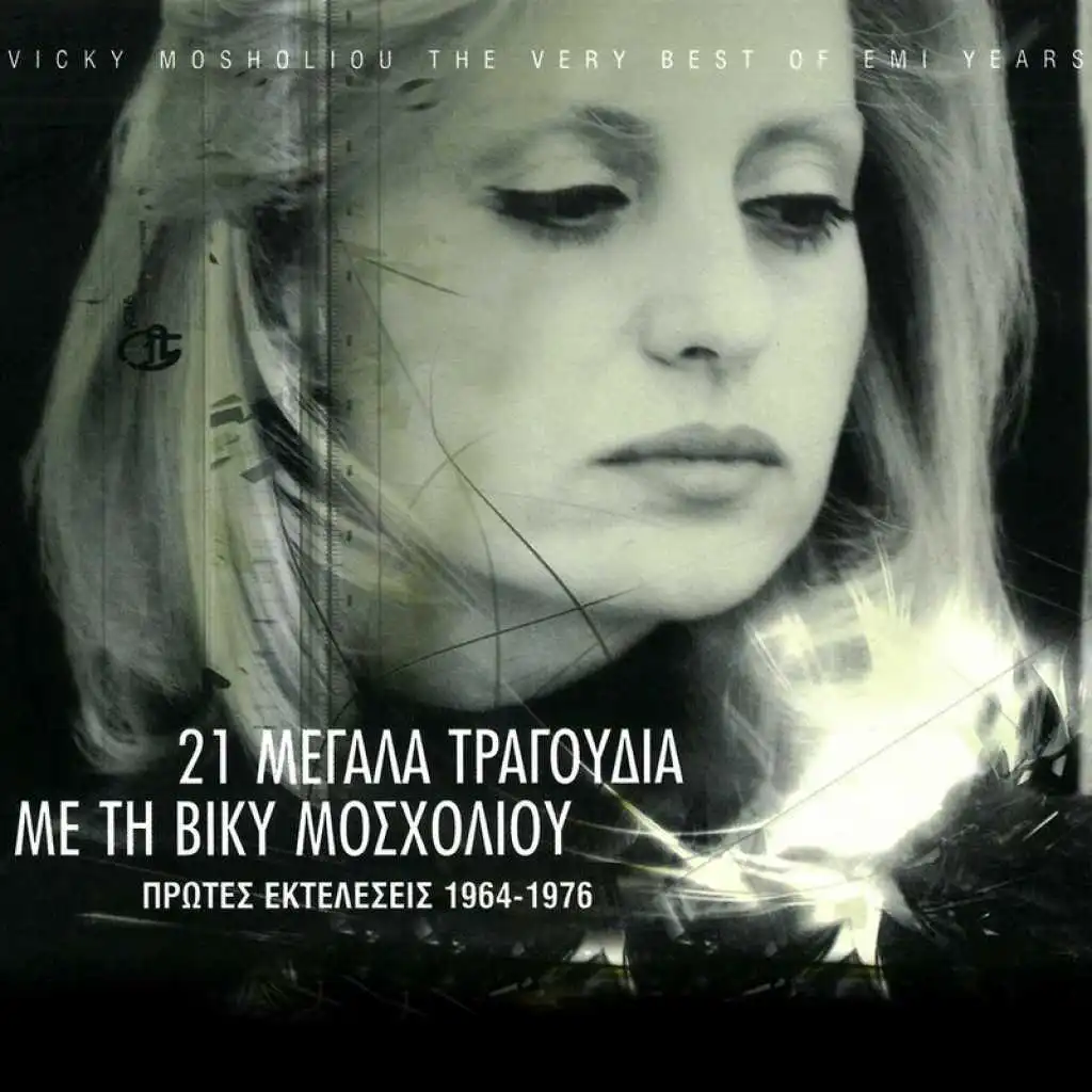 21 Megala Tragoudia Me Ti Viki Mosholiou (Remastered)