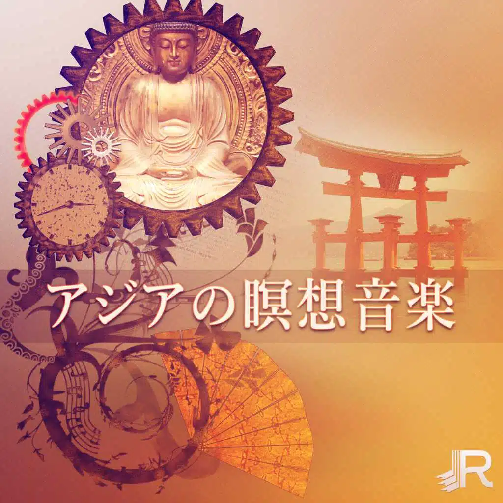 アジアの瞑想音楽: 日本の禅ガーデン、スパ、リラクゼーション、睡眠、ヨガのための治療音楽
