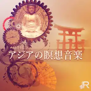 アジアの瞑想音楽: 日本の禅ガーデン、スパ、リラクゼーション、睡眠、ヨガのための治療音楽