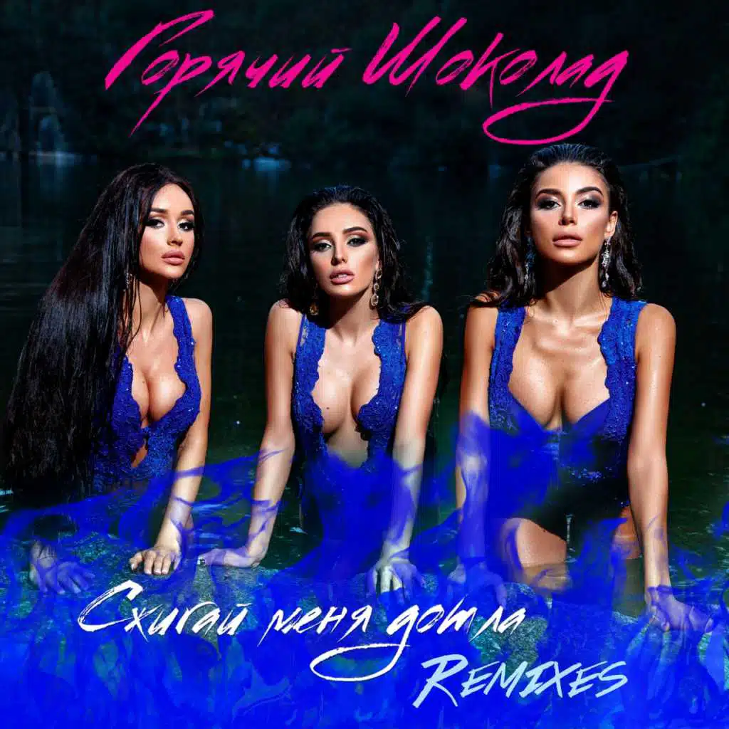 Сжигай меня дотла (Remixes)