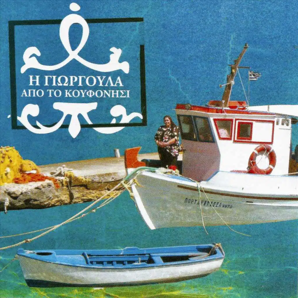 Έρωτα Μου (feat. Η Γιωργούλα Από Το Κουφονήσι)