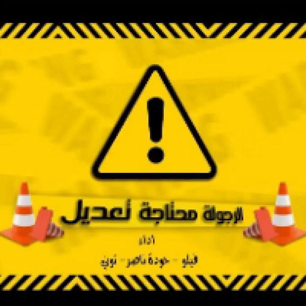 مهرجان الرجولة محتاجة تعديل