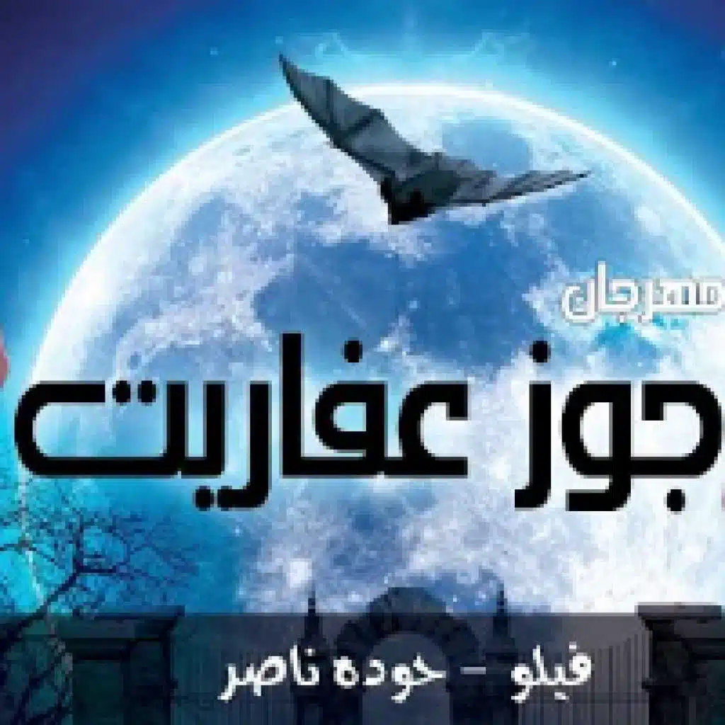 مهرجان جوز عفاريت
