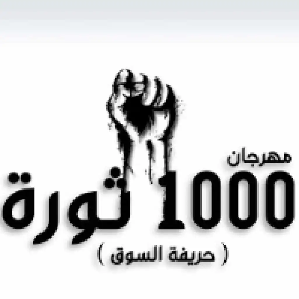 مهرجان 1000 ثورة