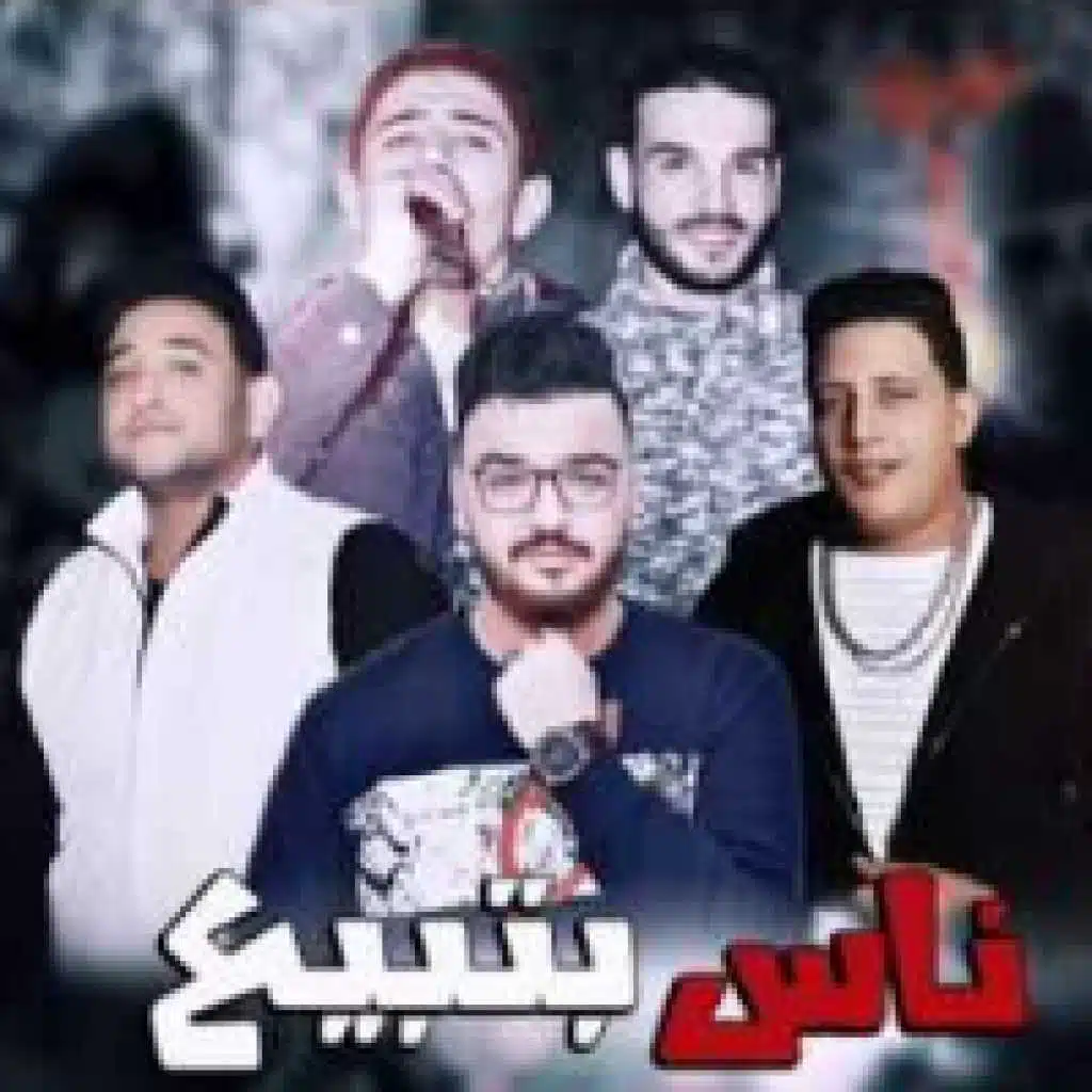 ناس بتبيع (مع نور التوت و مودي أمين)