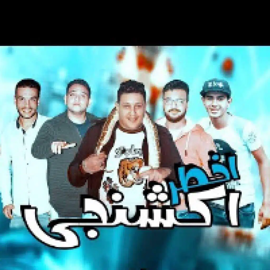 مهرجان أخطر اكشنجي