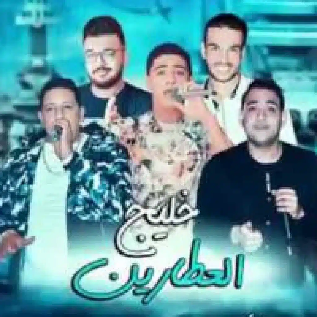 مهرجان خليج العطارين