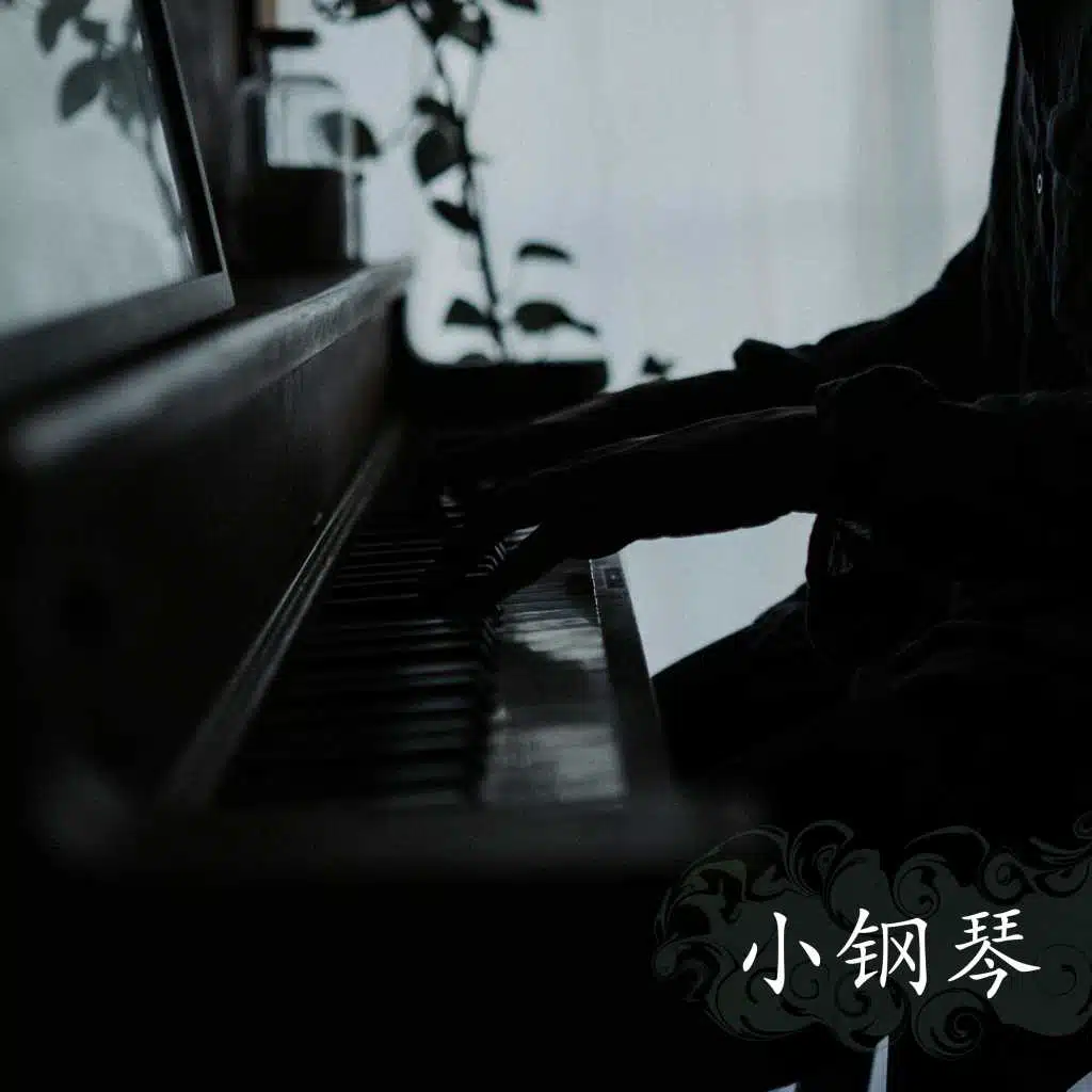 小钢琴 – 2018最耳熟的钢琴曲