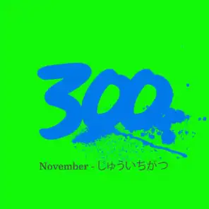 300 - November - じゅう
