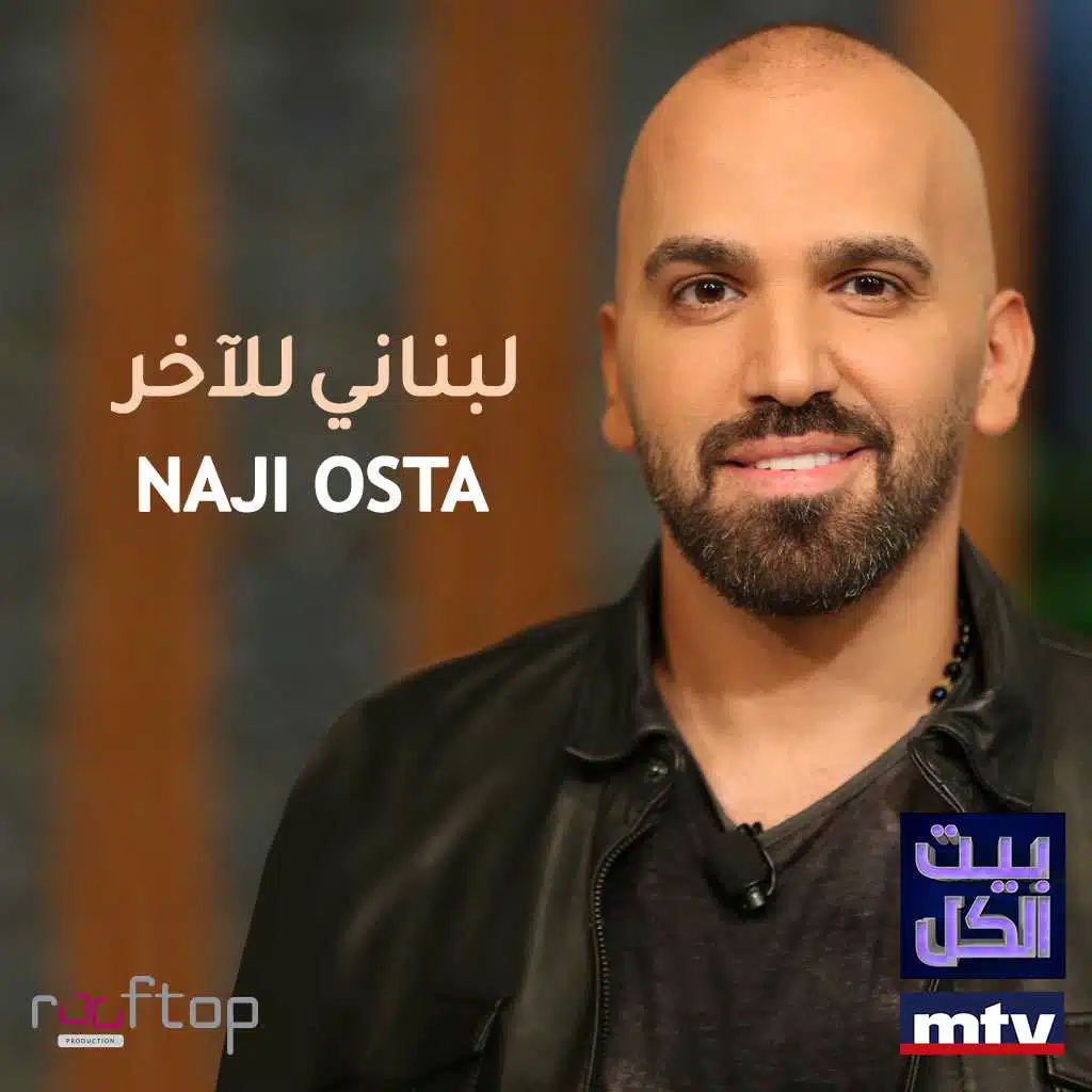 لبناني للآخر (برنامج بيت الكل)