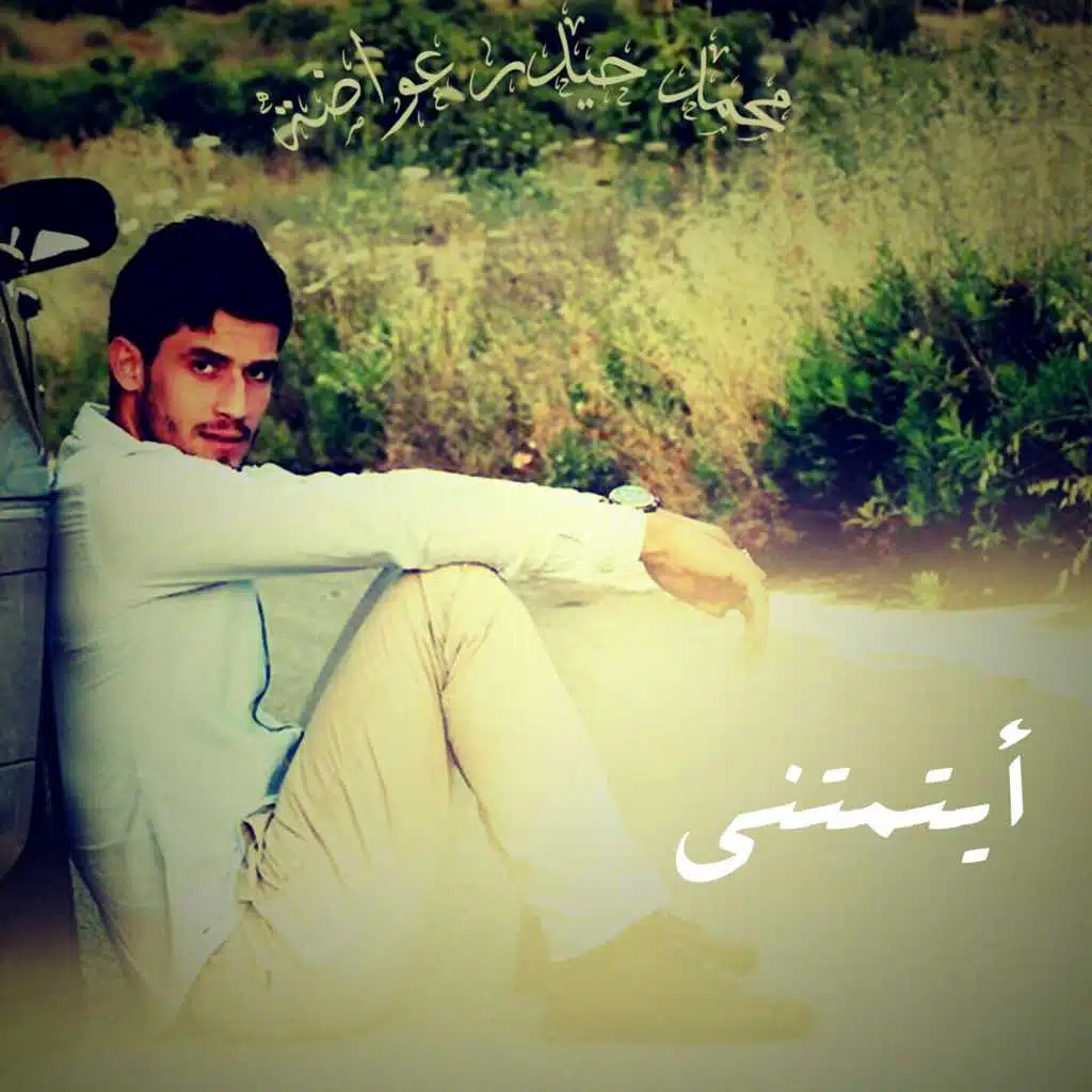 ايتمتني