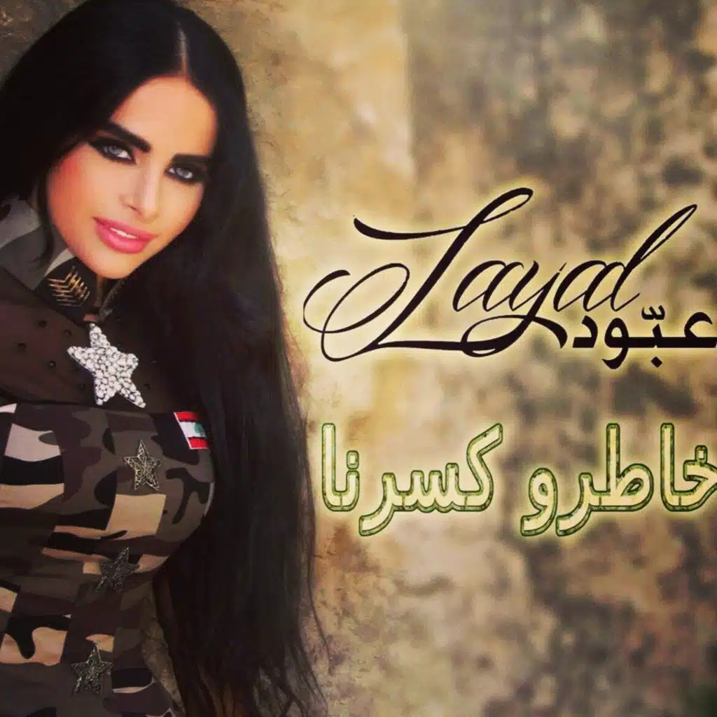 خاطرو كسرنا