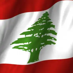 النشيد الوطني اللبناني 